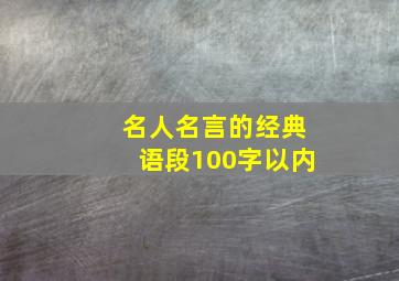 名人名言的经典语段100字以内