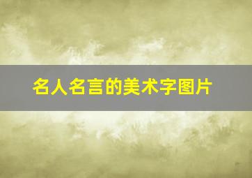 名人名言的美术字图片