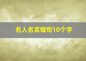 名人名言短句10个字