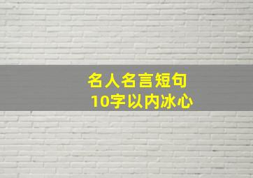 名人名言短句10字以内冰心