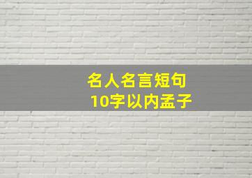 名人名言短句10字以内孟子