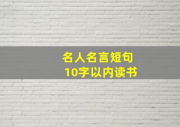 名人名言短句10字以内读书