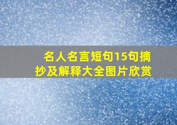 名人名言短句15句摘抄及解释大全图片欣赏