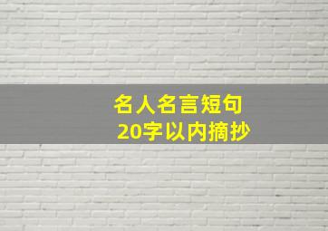 名人名言短句20字以内摘抄