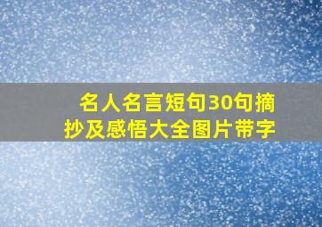 名人名言短句30句摘抄及感悟大全图片带字