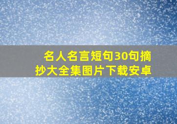 名人名言短句30句摘抄大全集图片下载安卓