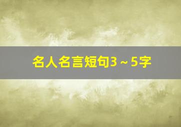 名人名言短句3～5字