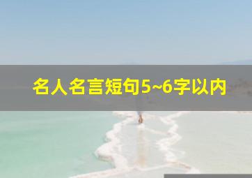 名人名言短句5~6字以内