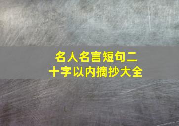 名人名言短句二十字以内摘抄大全