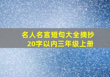 名人名言短句大全摘抄20字以内三年级上册