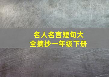 名人名言短句大全摘抄一年级下册