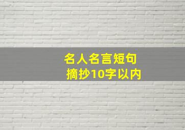 名人名言短句摘抄10字以内