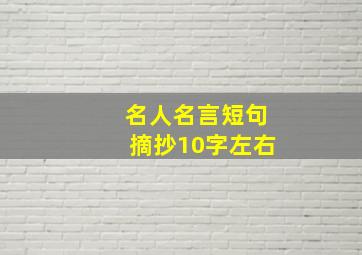 名人名言短句摘抄10字左右