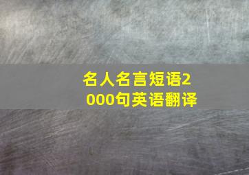 名人名言短语2000句英语翻译