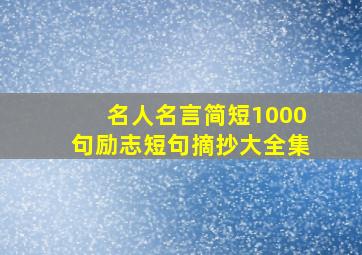 名人名言简短1000句励志短句摘抄大全集