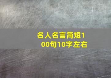 名人名言简短100句10字左右