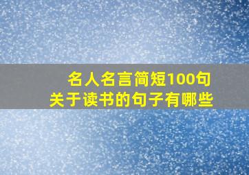 名人名言简短100句关于读书的句子有哪些