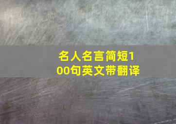 名人名言简短100句英文带翻译