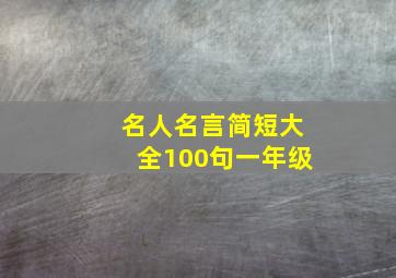 名人名言简短大全100句一年级