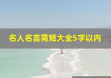 名人名言简短大全5字以内