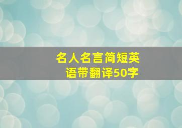 名人名言简短英语带翻译50字