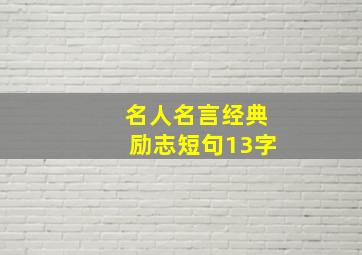 名人名言经典励志短句13字