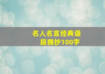 名人名言经典语段摘抄100字