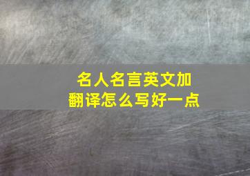 名人名言英文加翻译怎么写好一点