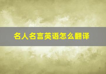 名人名言英语怎么翻译