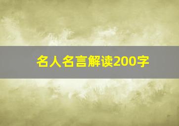 名人名言解读200字