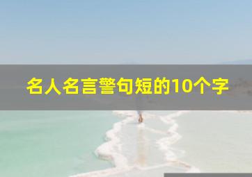 名人名言警句短的10个字