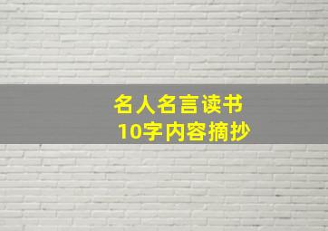 名人名言读书10字内容摘抄