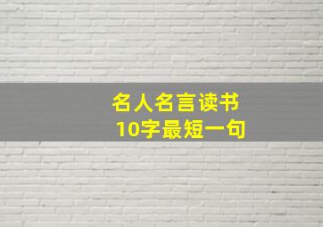 名人名言读书10字最短一句