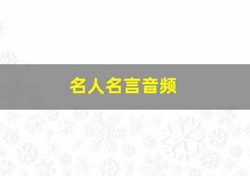 名人名言音频