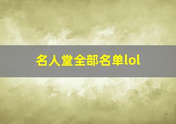 名人堂全部名单lol