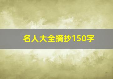 名人大全摘抄150字