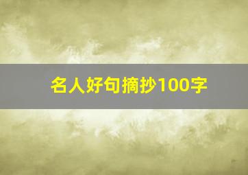 名人好句摘抄100字