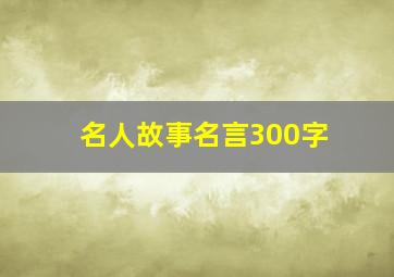 名人故事名言300字