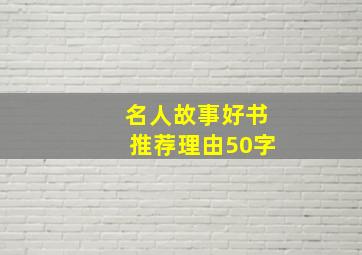 名人故事好书推荐理由50字