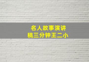 名人故事演讲稿三分钟王二小