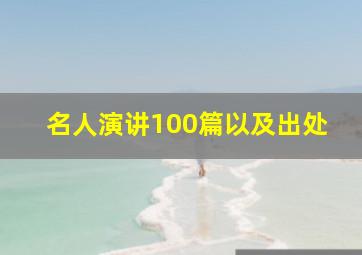 名人演讲100篇以及出处