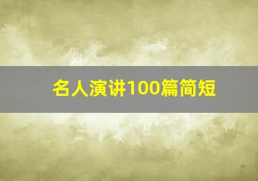 名人演讲100篇简短