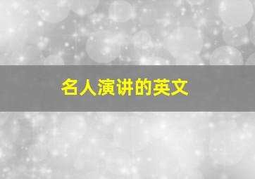 名人演讲的英文