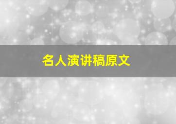 名人演讲稿原文