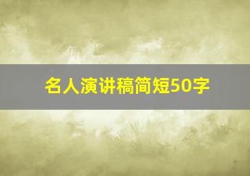 名人演讲稿简短50字