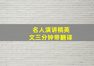 名人演讲稿英文三分钟带翻译