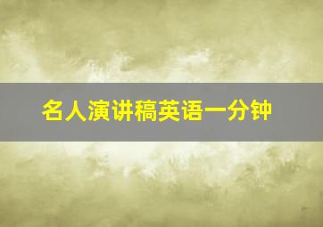 名人演讲稿英语一分钟