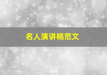 名人演讲稿范文