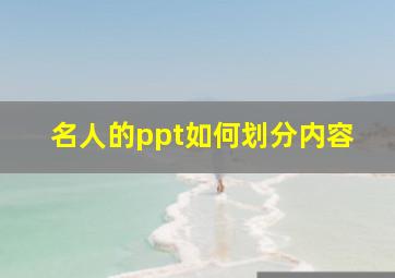 名人的ppt如何划分内容