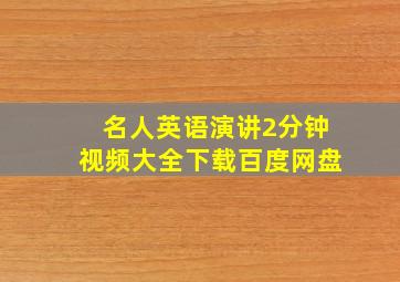 名人英语演讲2分钟视频大全下载百度网盘